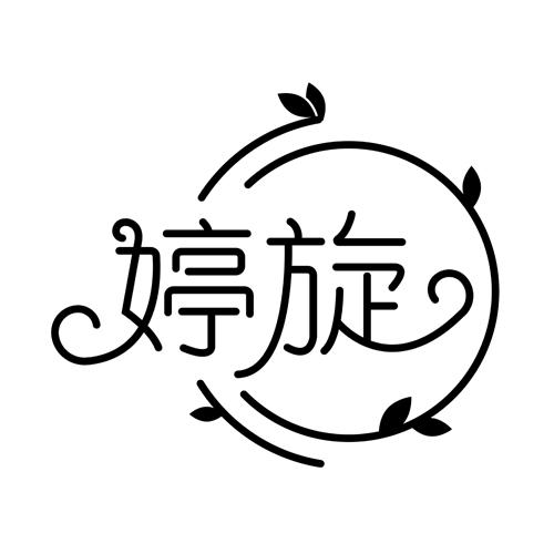 婷旋