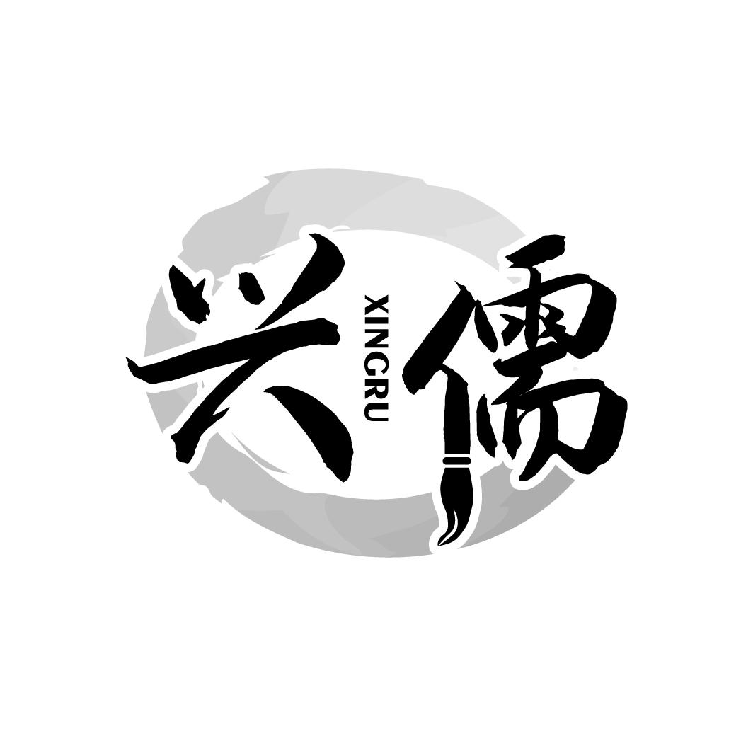 兴儒
XINGRU