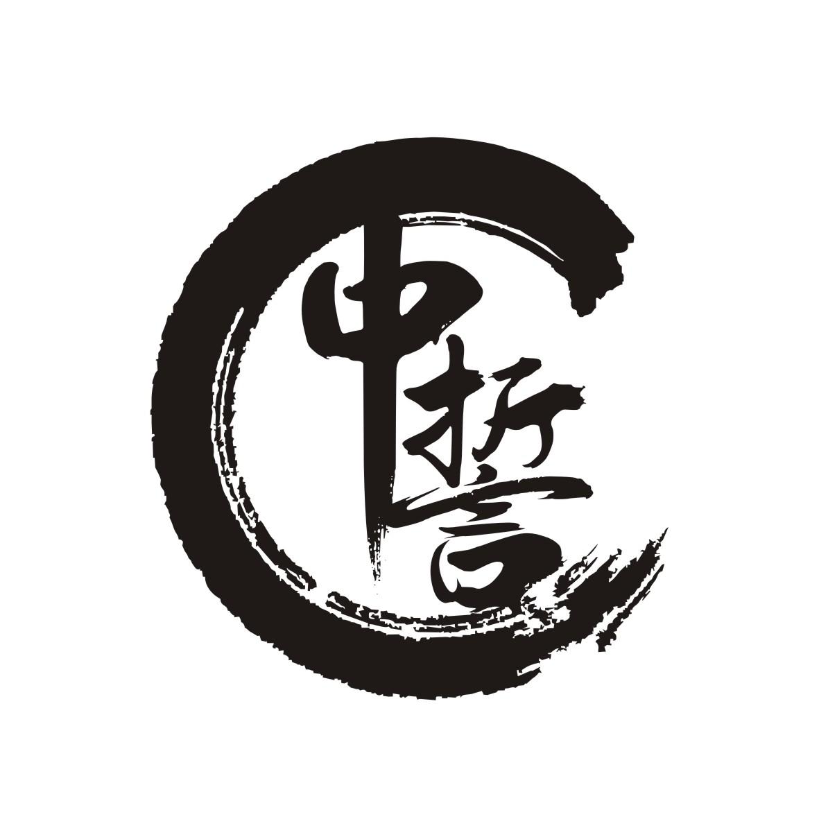 中誓