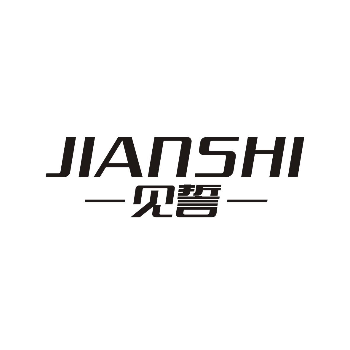 见誓   JIANSHI