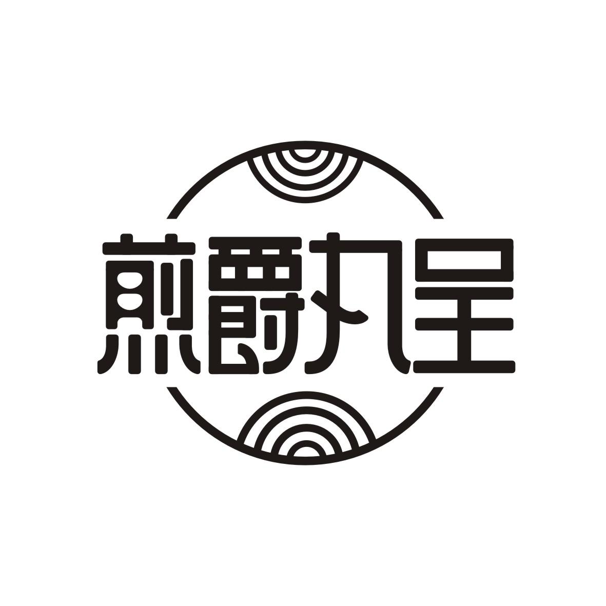 煎爵丸呈