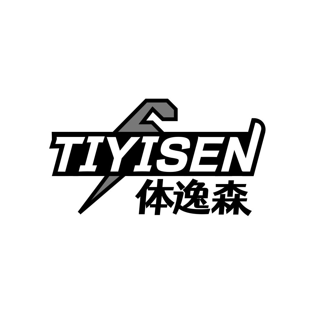 体逸森       TIYISEN