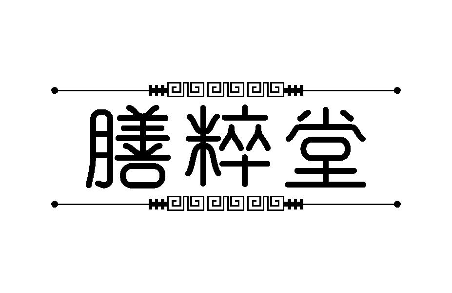 膳粹堂