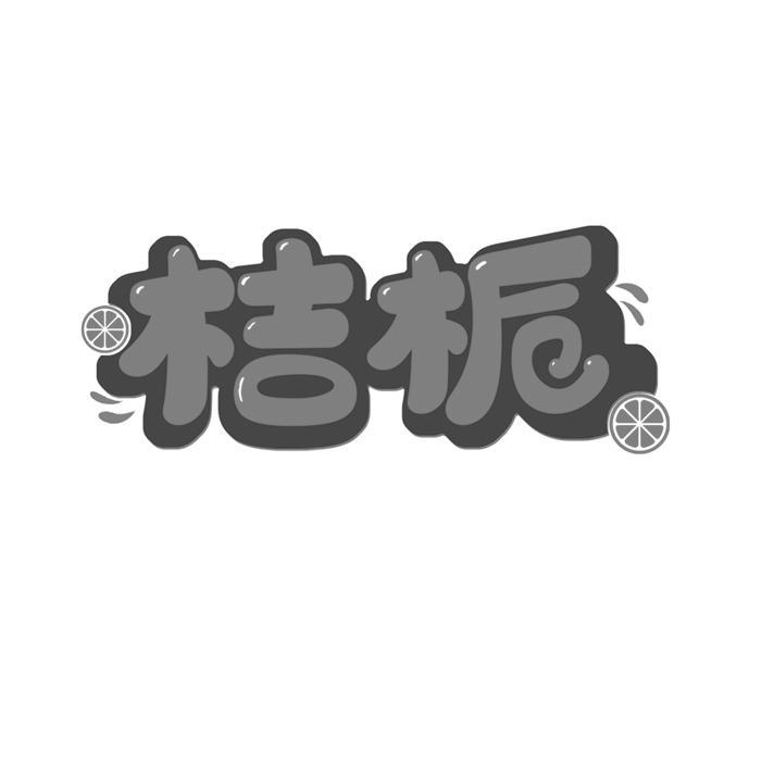 桔栀 