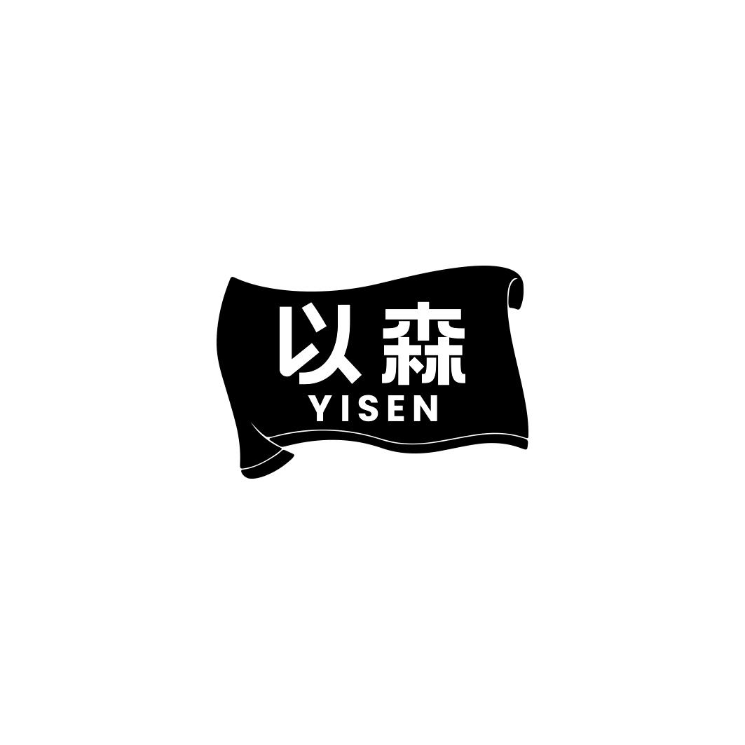 以森       YISEN