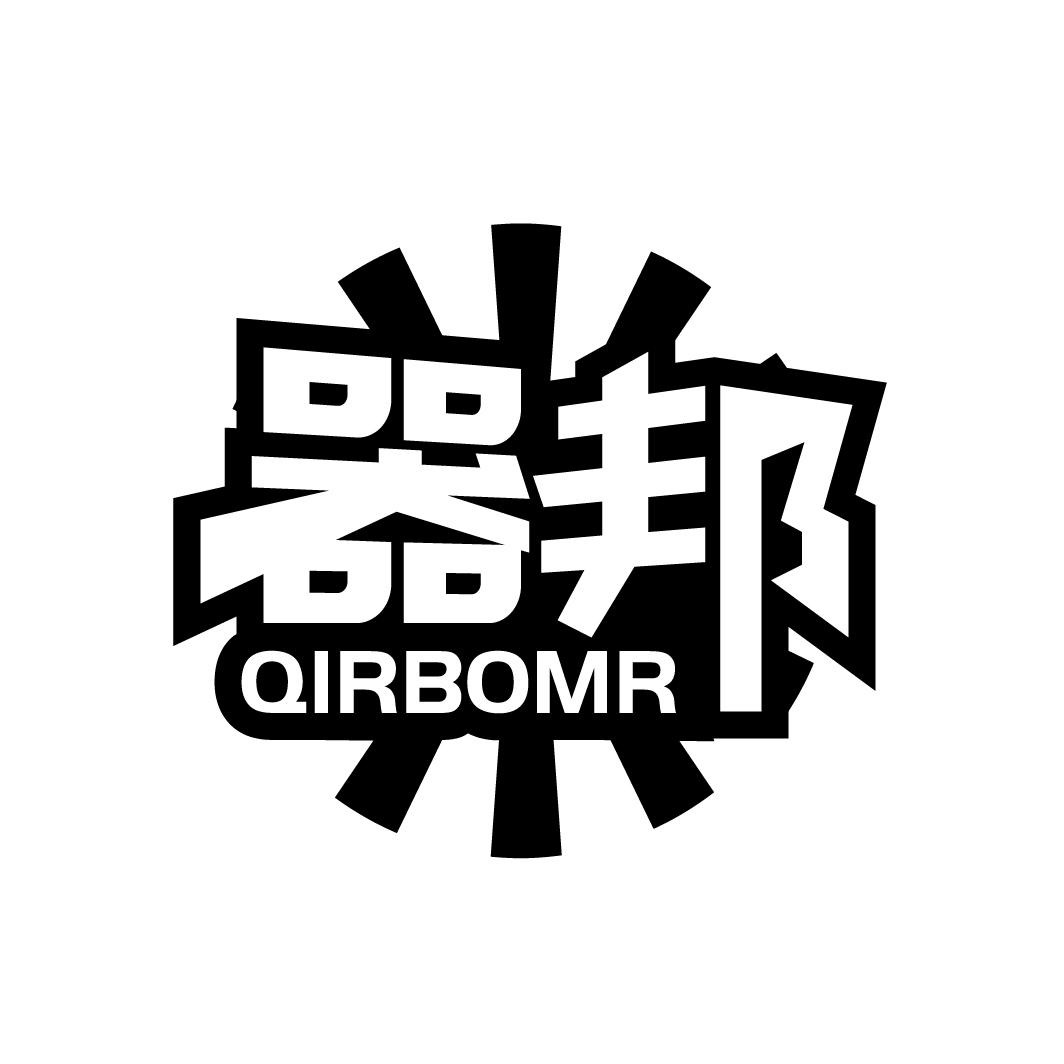 器邦
QIRBOMR