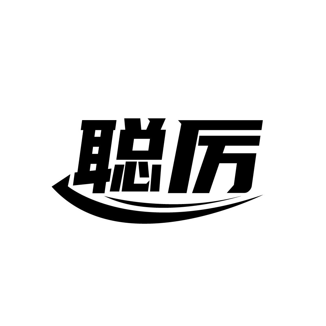 聪厉
