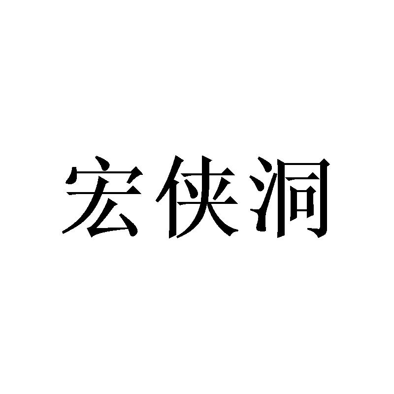 宏侠洞
