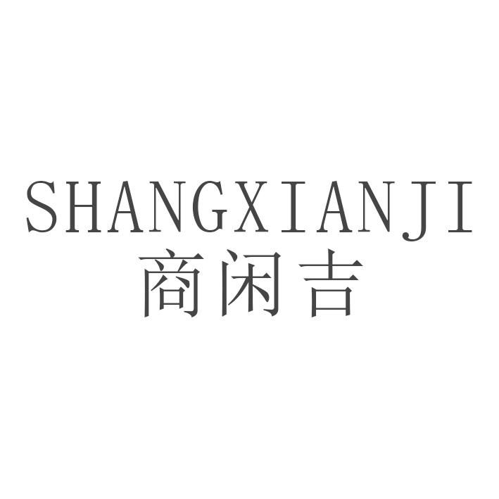 商闲吉