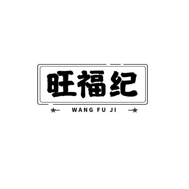 旺福纪