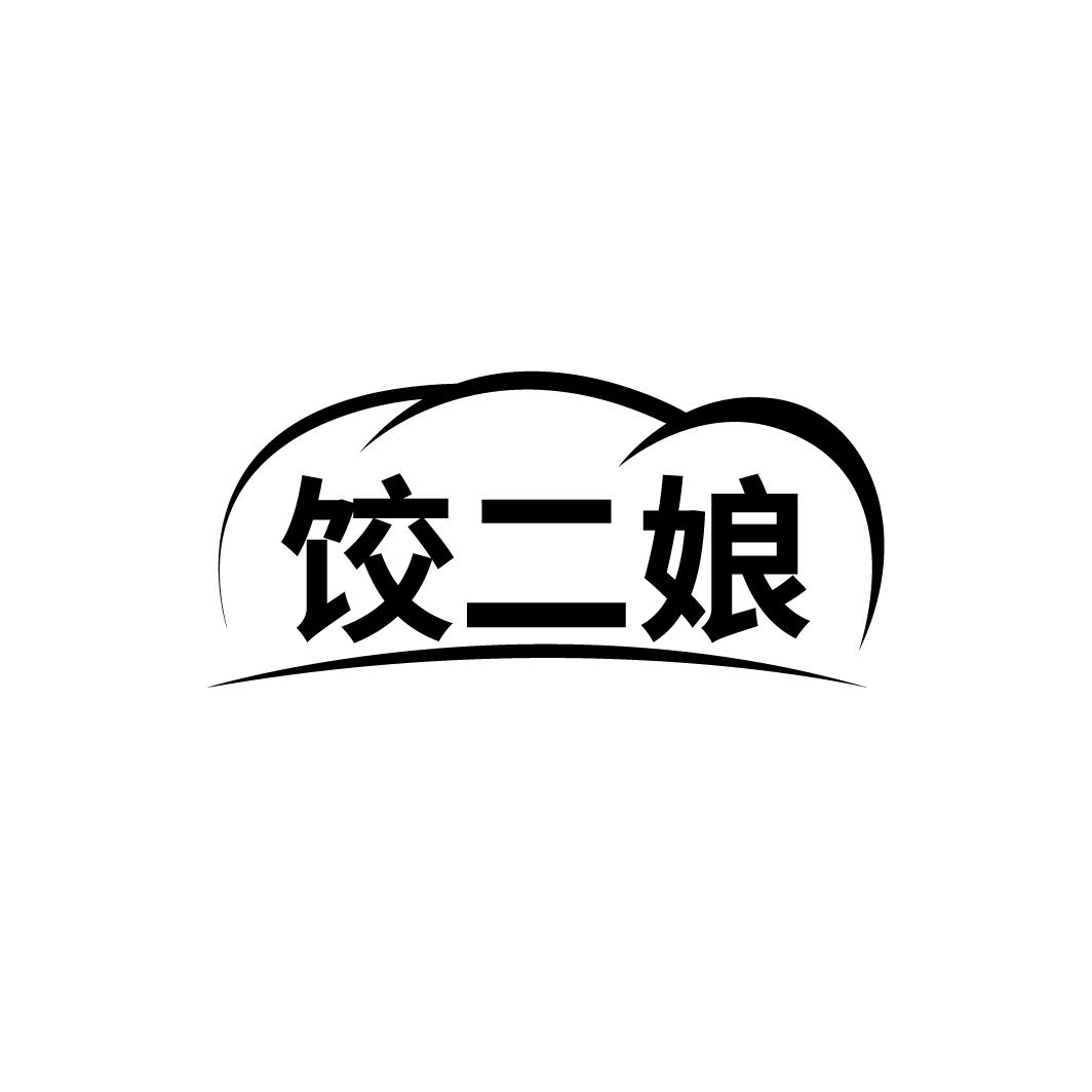饺二娘
