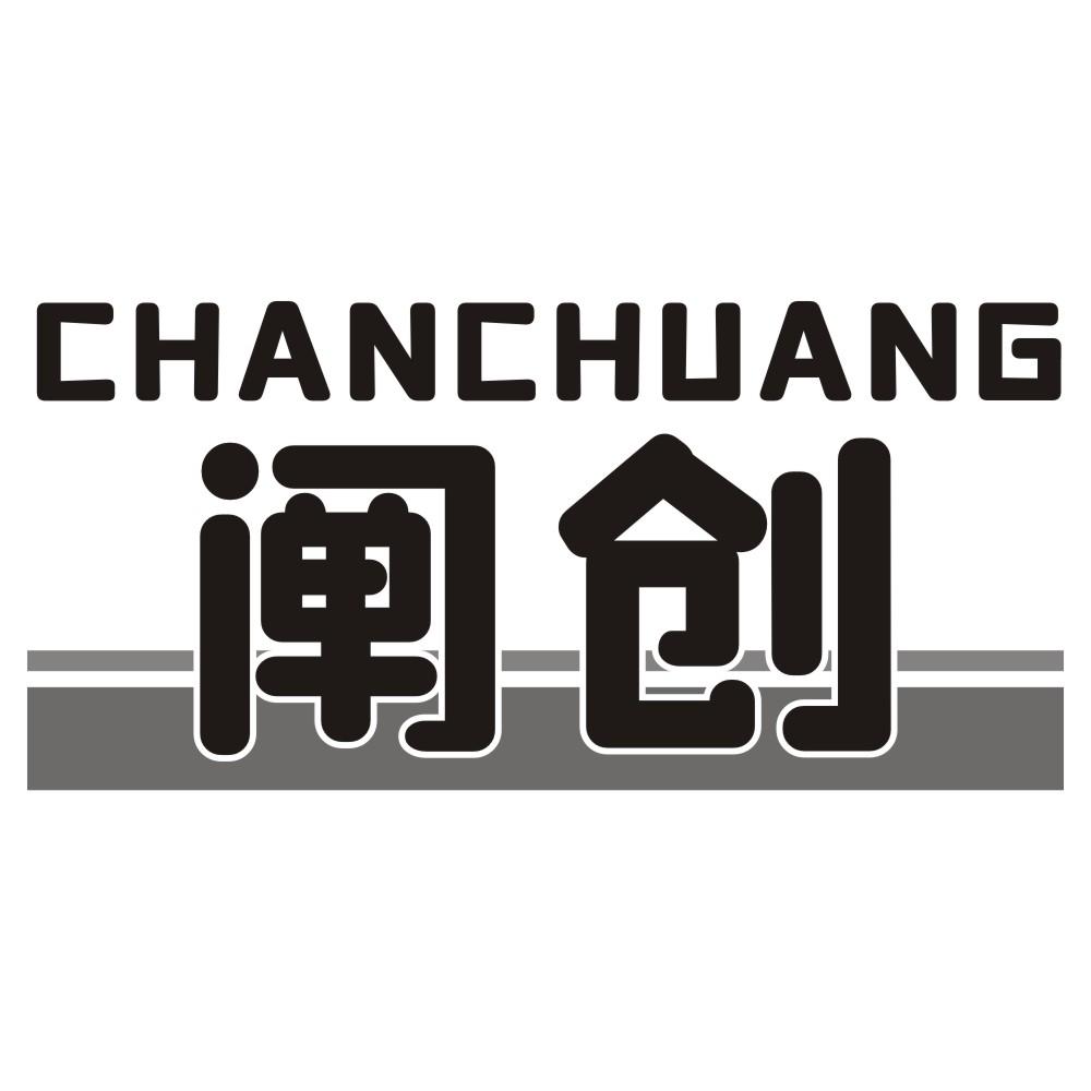 阐创CHANCHUANG