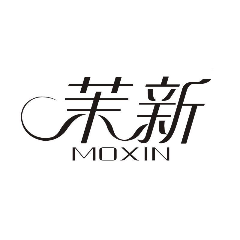 茉新