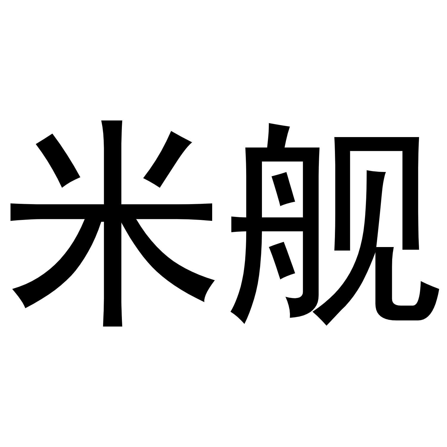 米舰