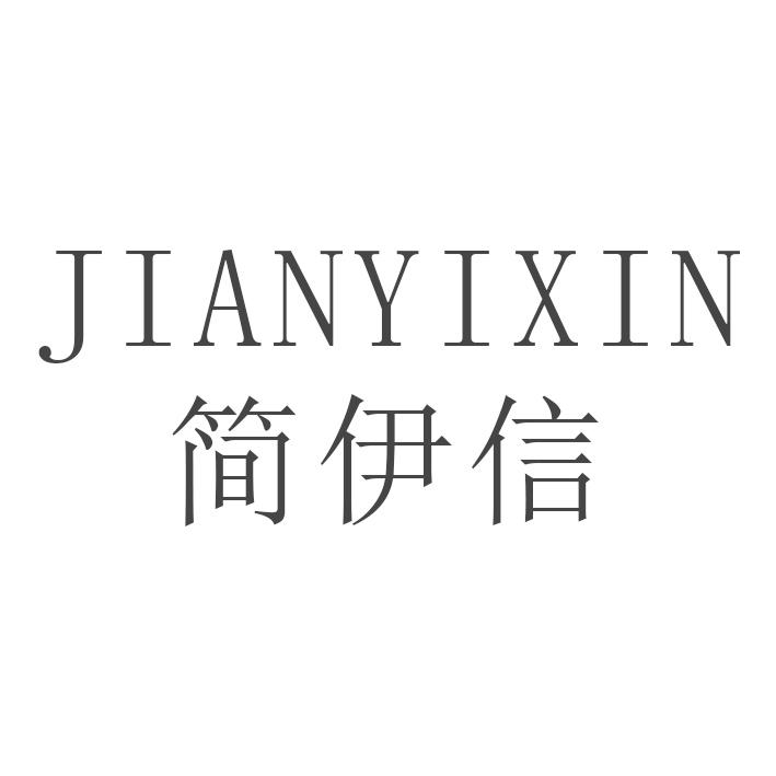 简伊信