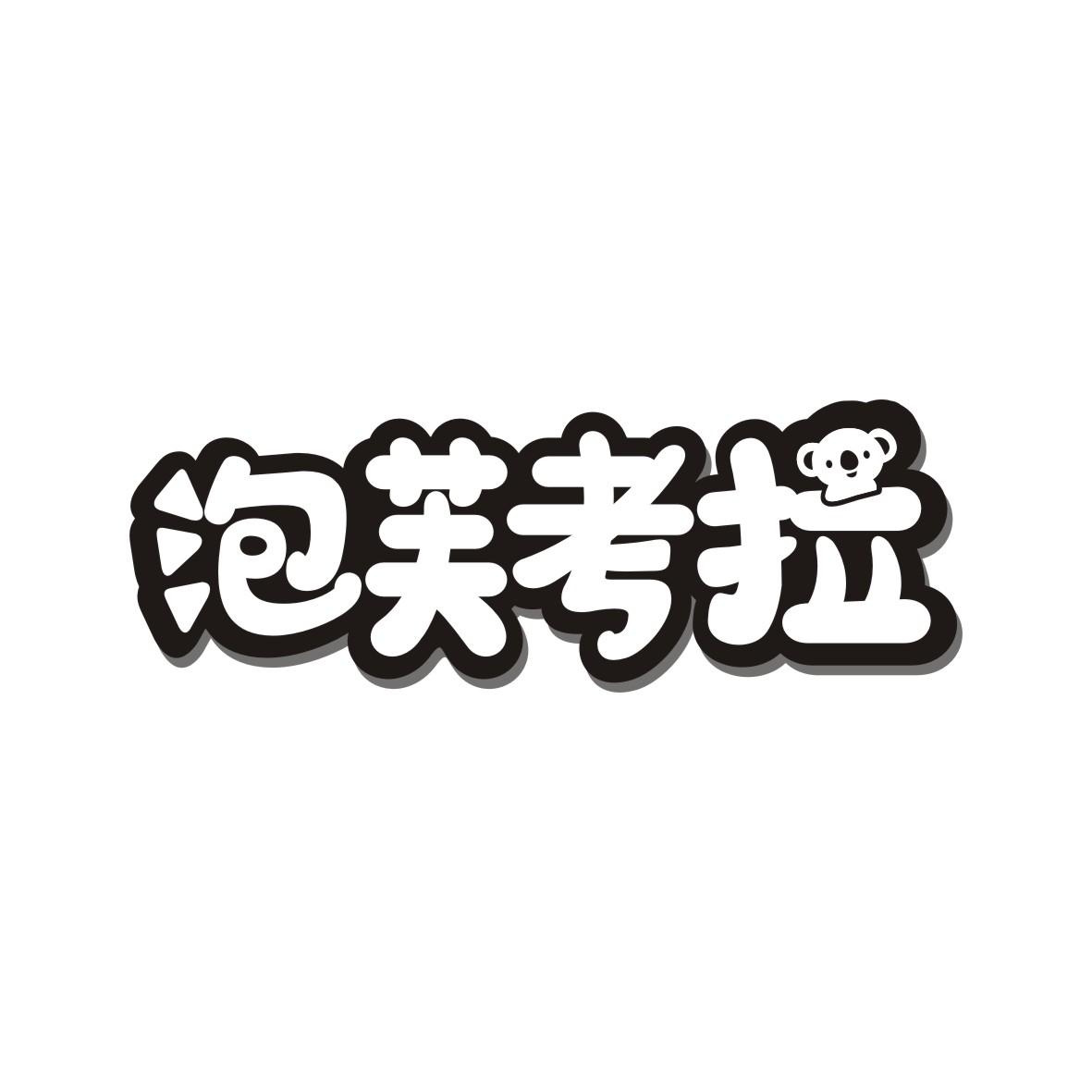 泡芙考拉
