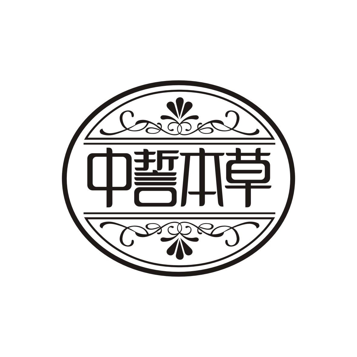 中誓本草