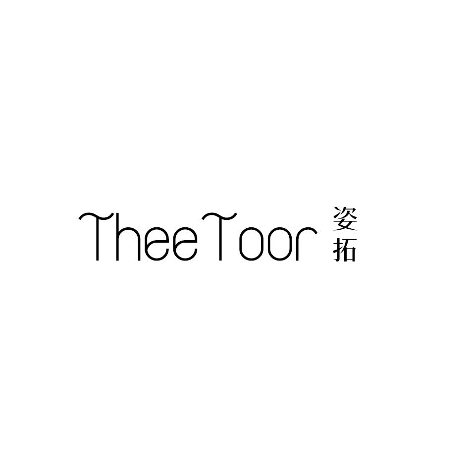 姿拓