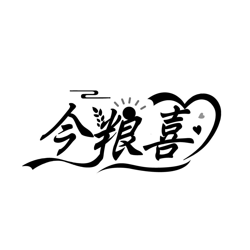 今粮喜