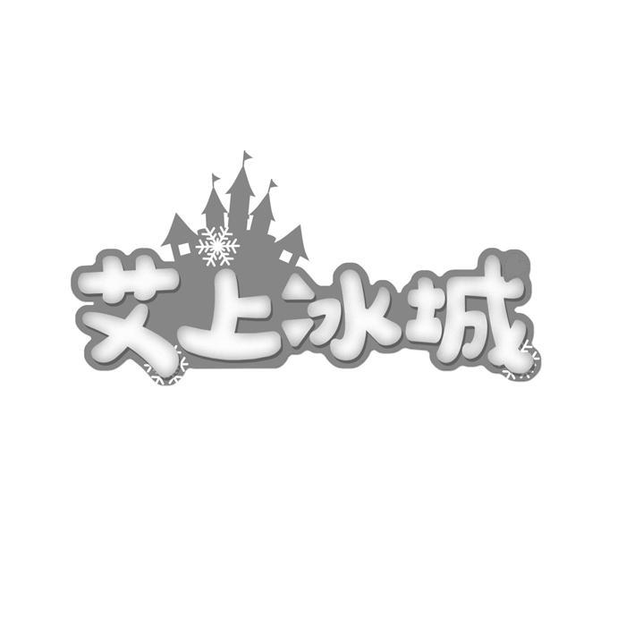 艾上冰城 