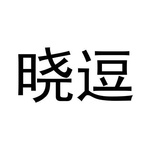 晓逗