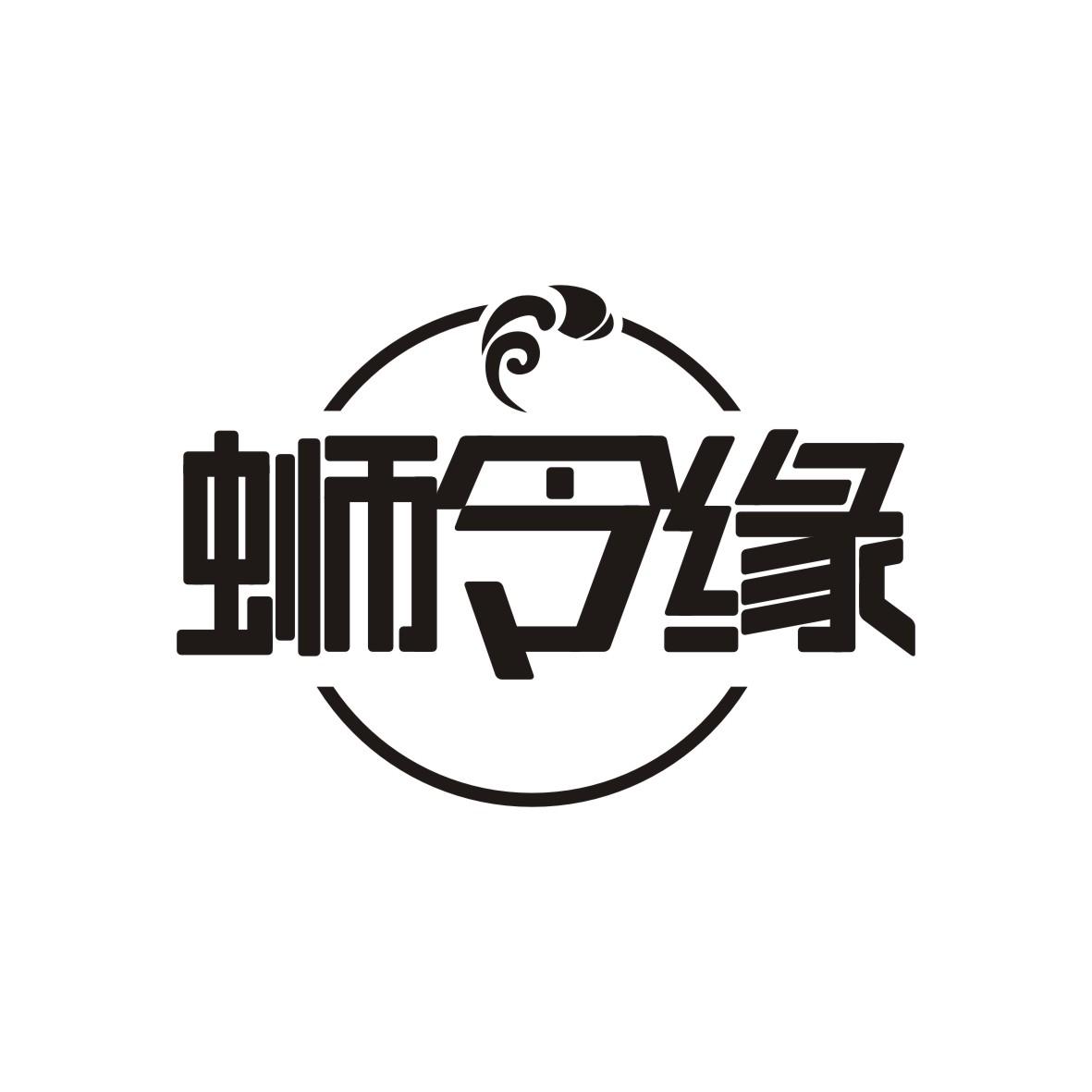 蛳令缘
