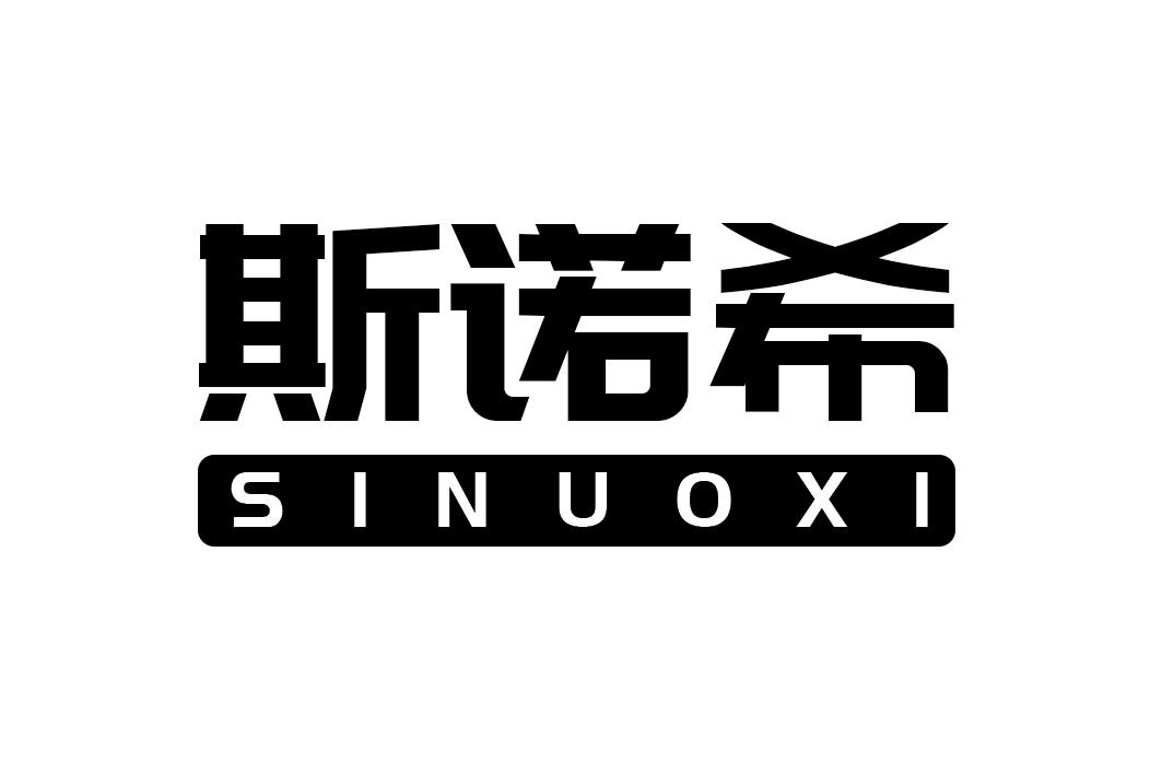 斯诺希