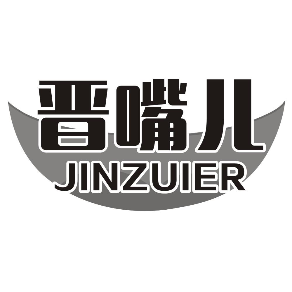 晋嘴儿JINZUIER