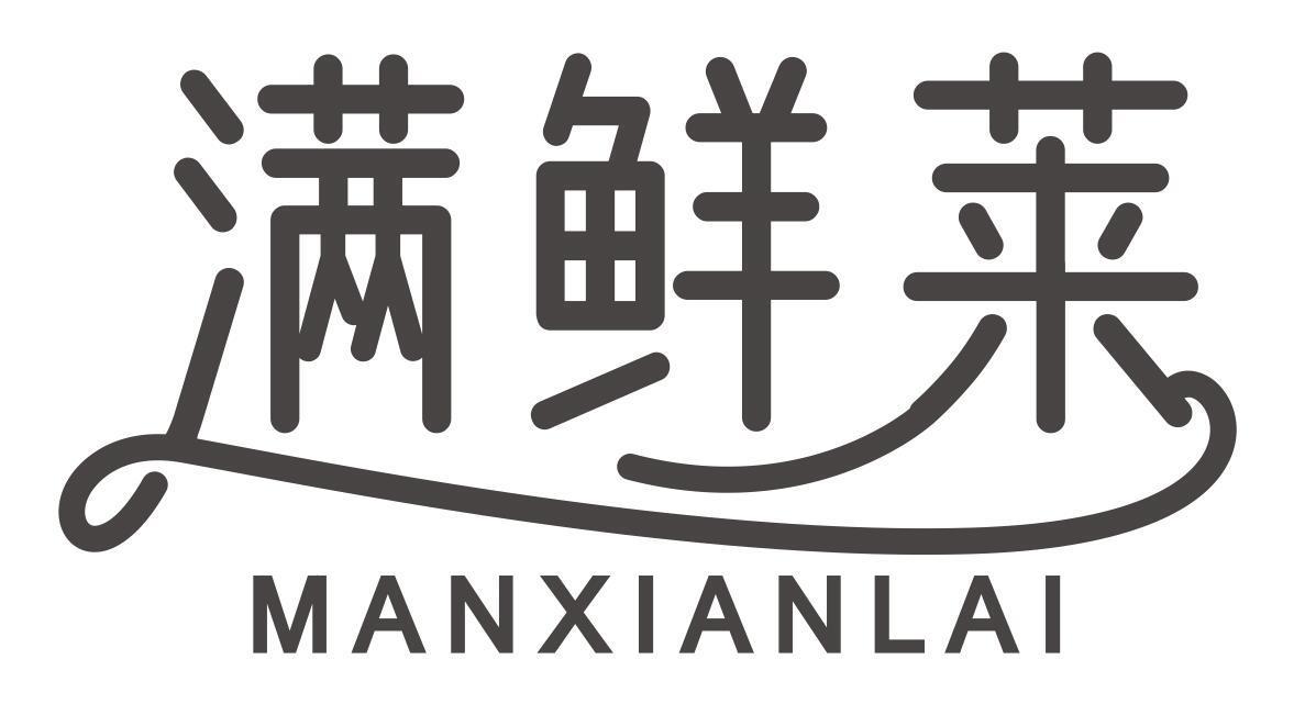 满鲜莱manxianlai