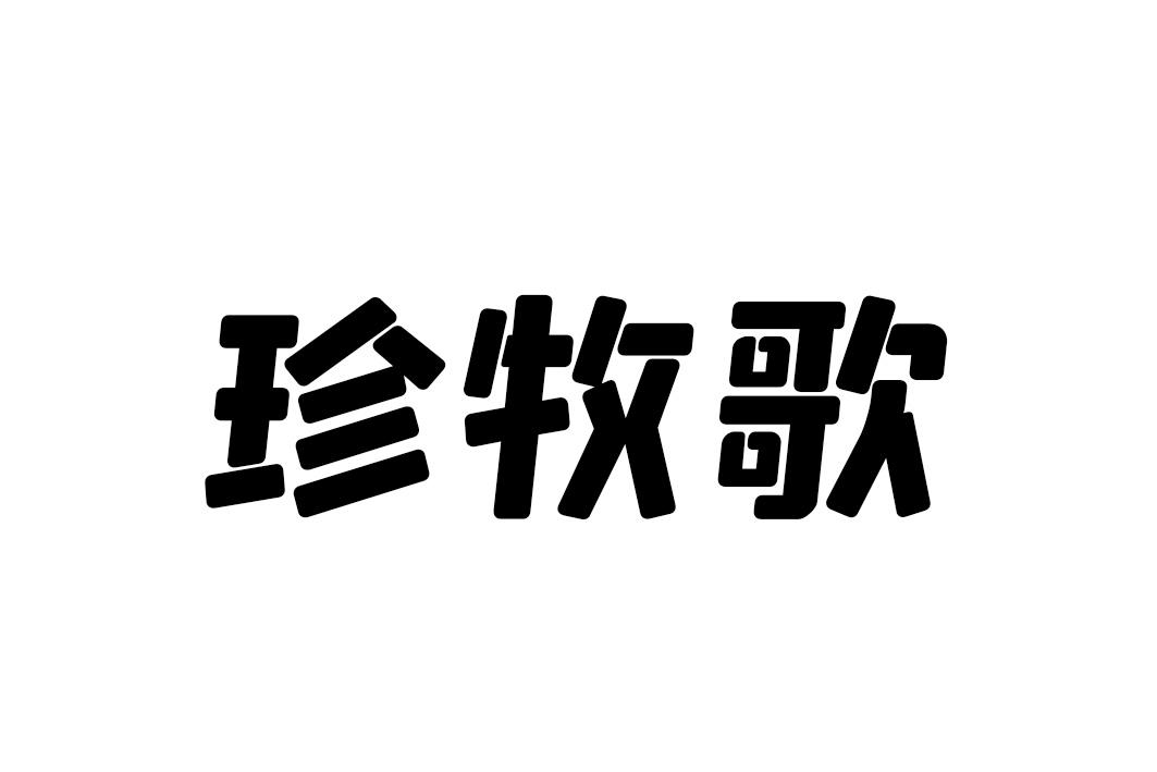 珍牧歌