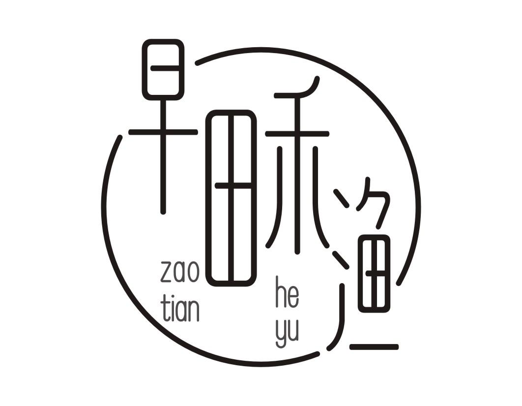 早田禾渔zaotianheyu