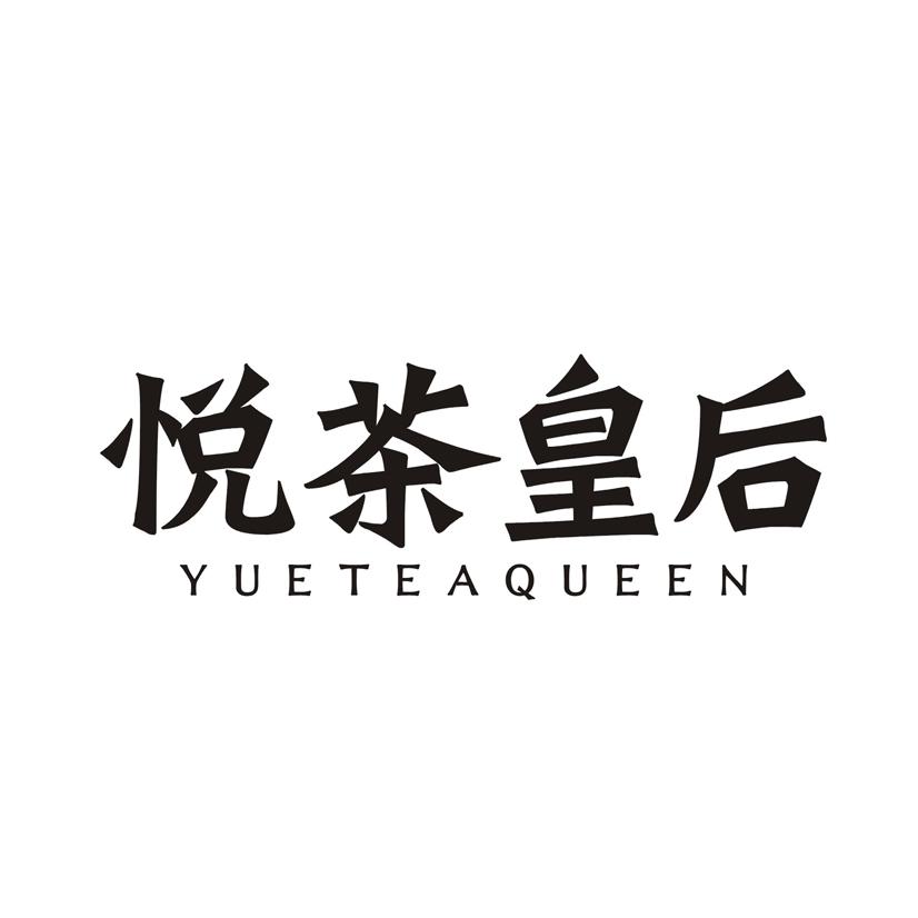 悦茶皇后 YUETEAQUEEN