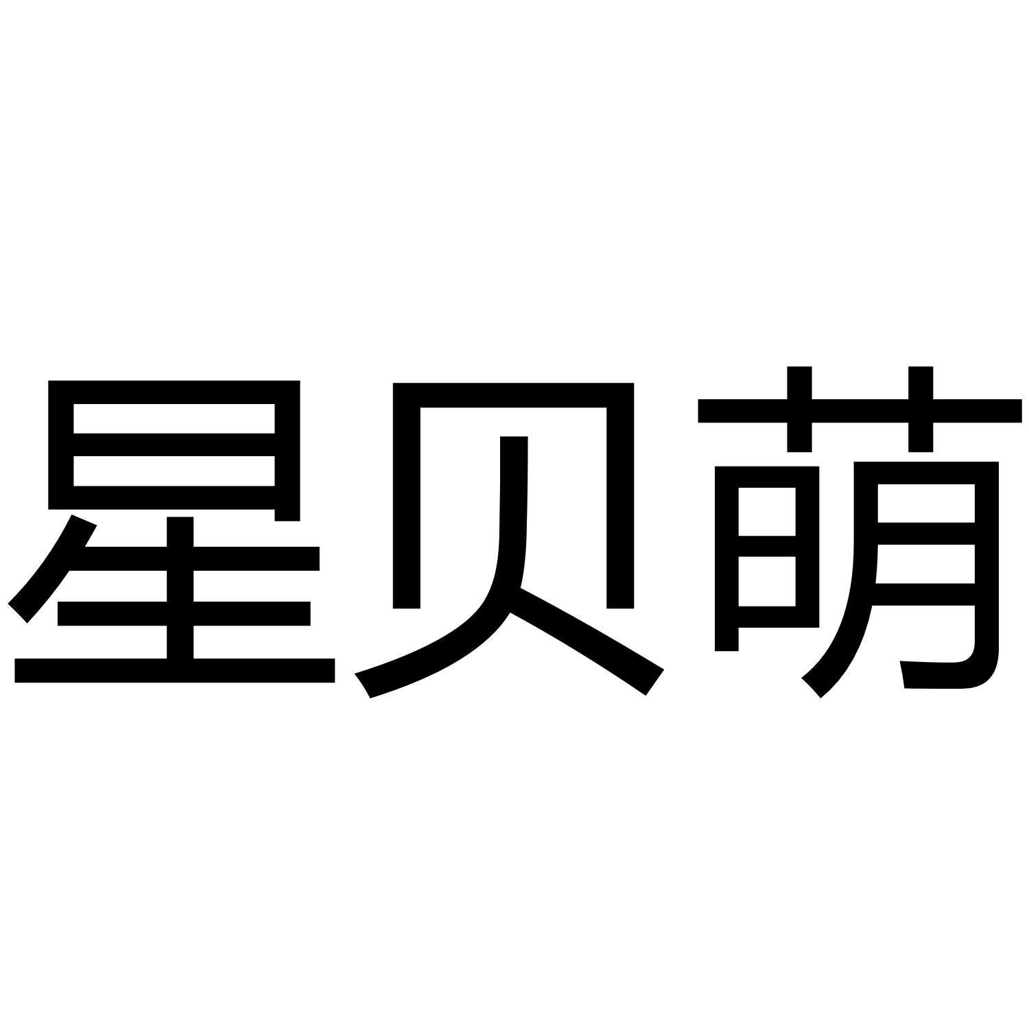 星贝萌