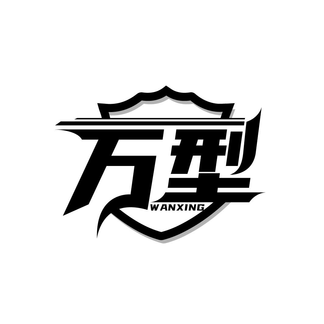 万型
WANXING