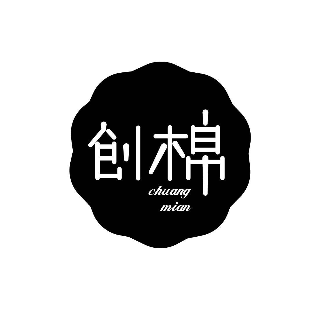 创棉 