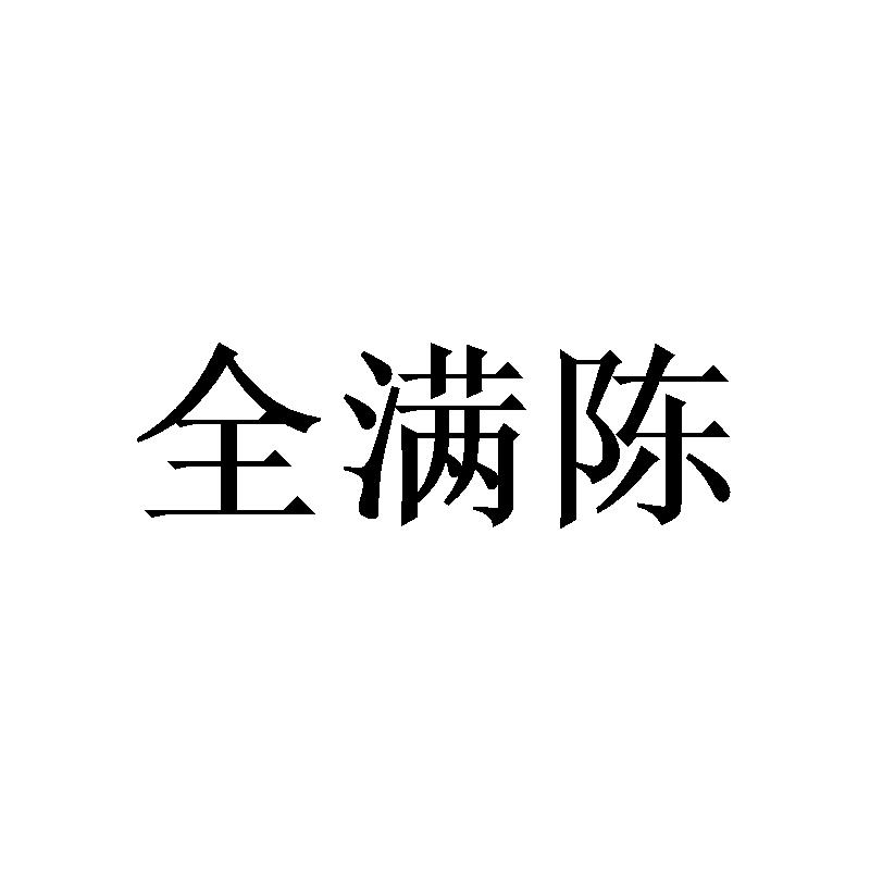 全满陈