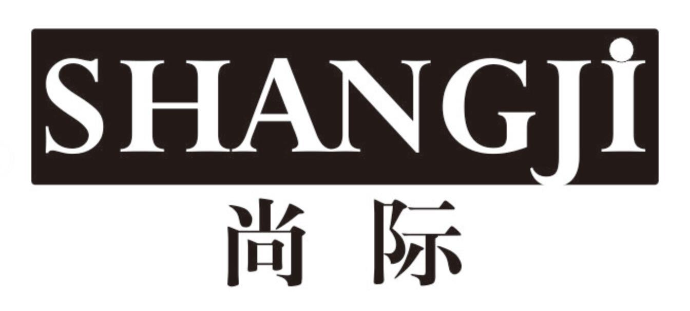 尚际