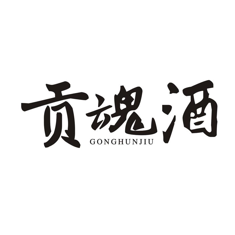 贡魂酒