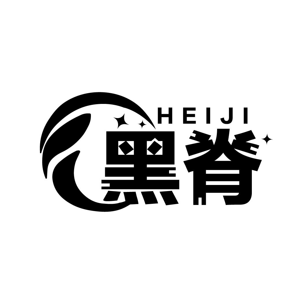黑脊
HEIJI