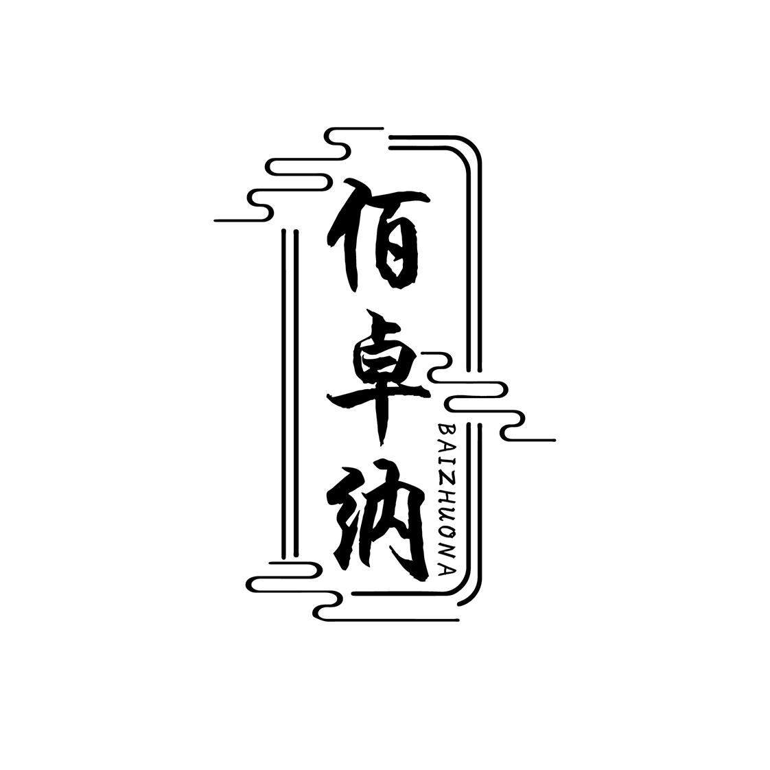 佰卓纳