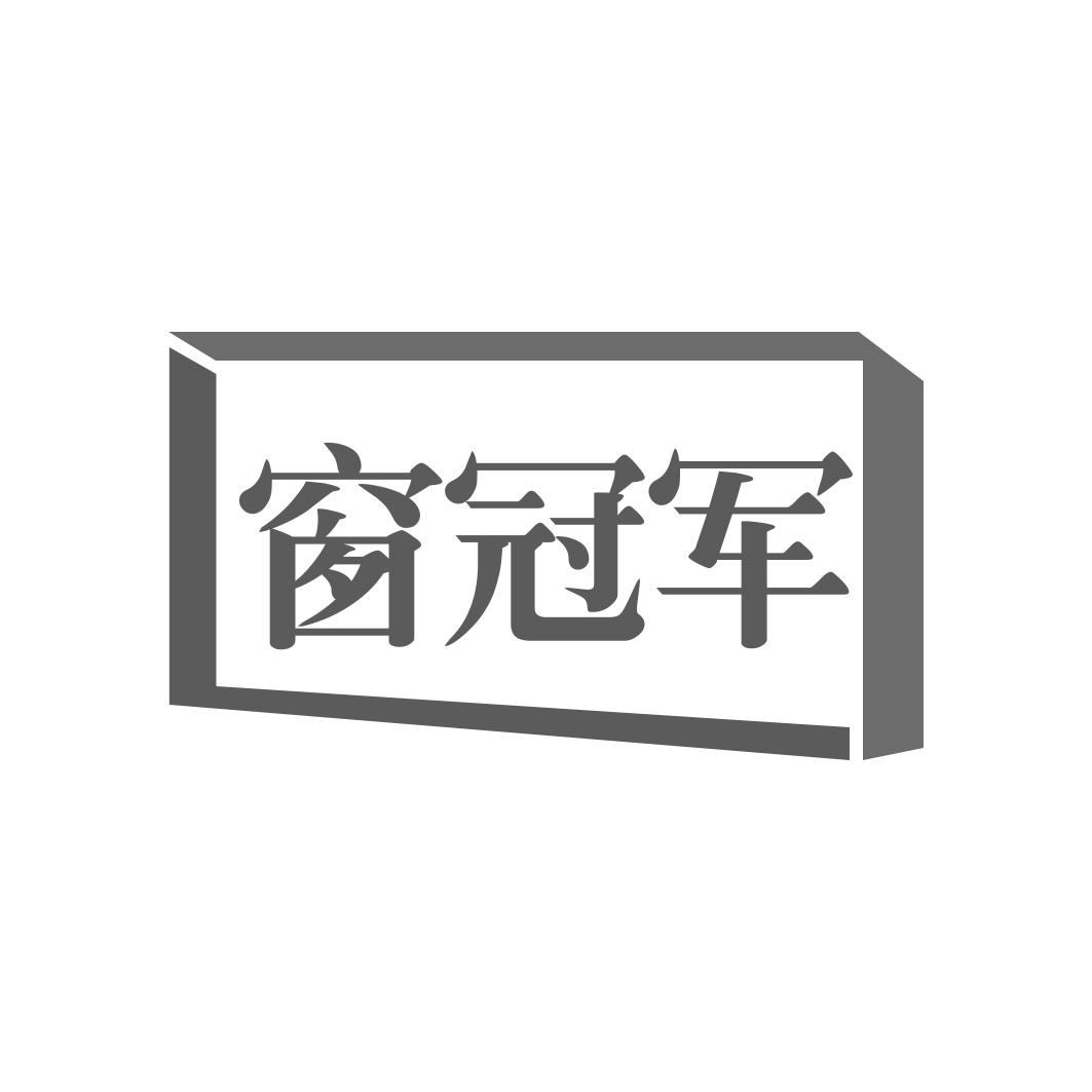 窗冠军