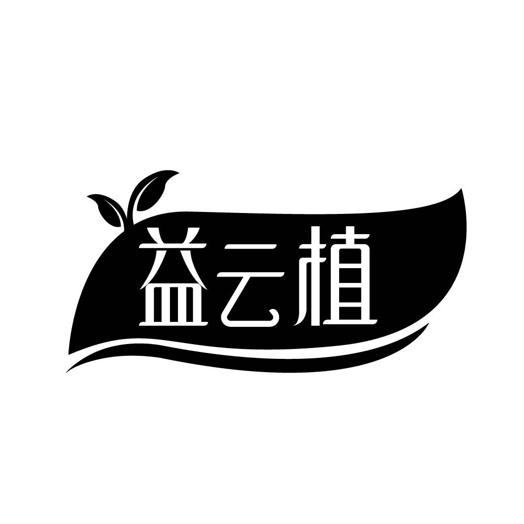 益云植 