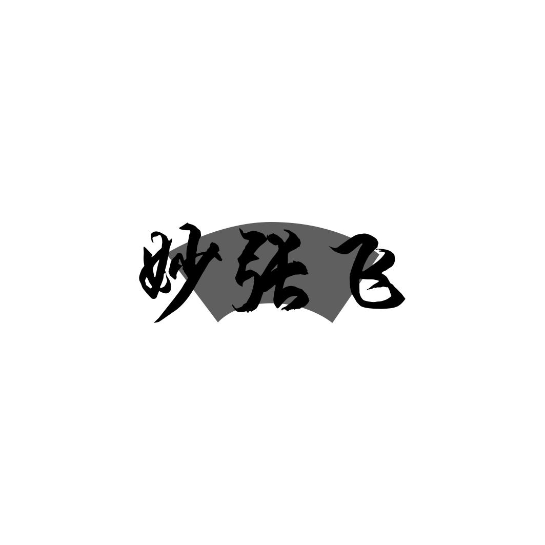 妙张飞