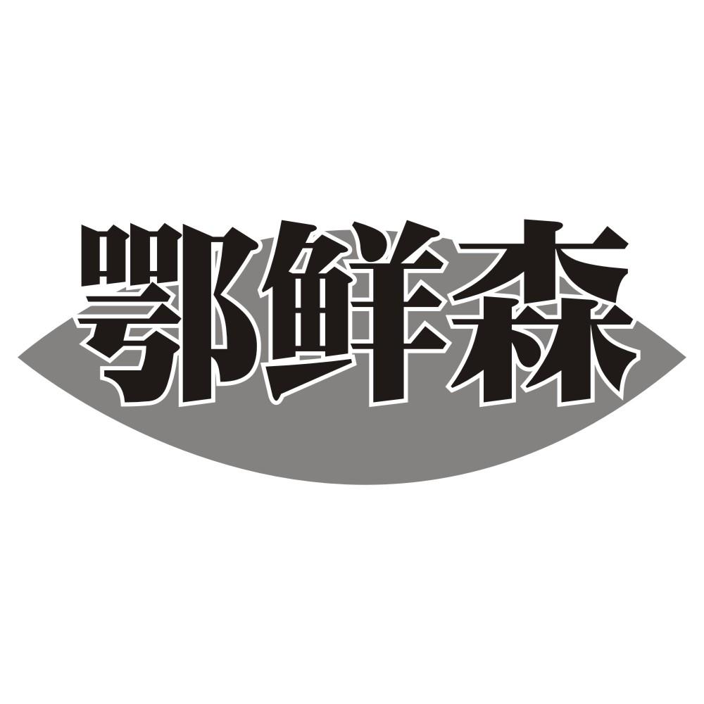 鄂鲜森