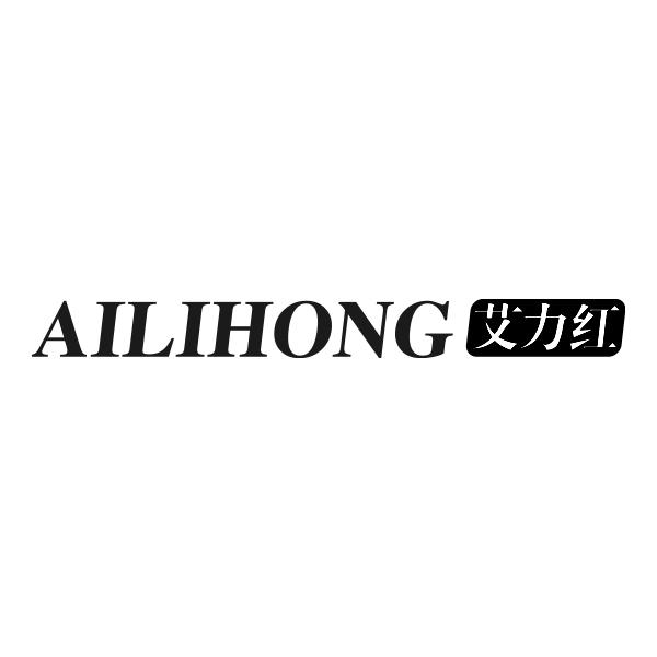 艾力红AILIHONG