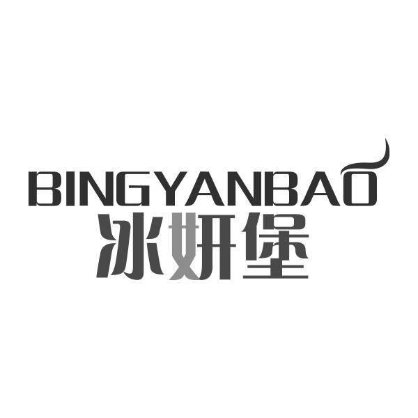 冰妍堡BINGYANBAO