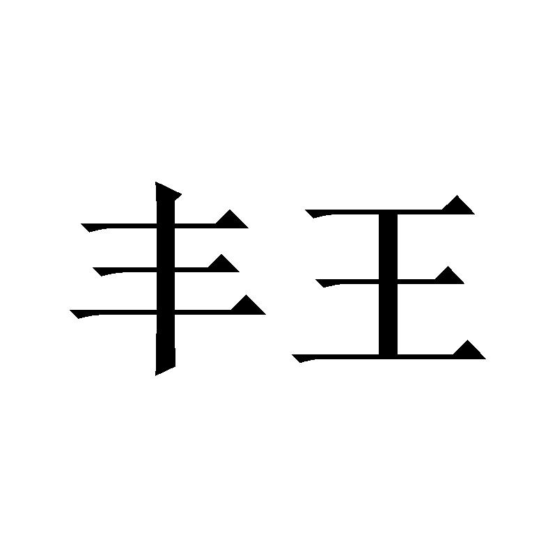 丰王