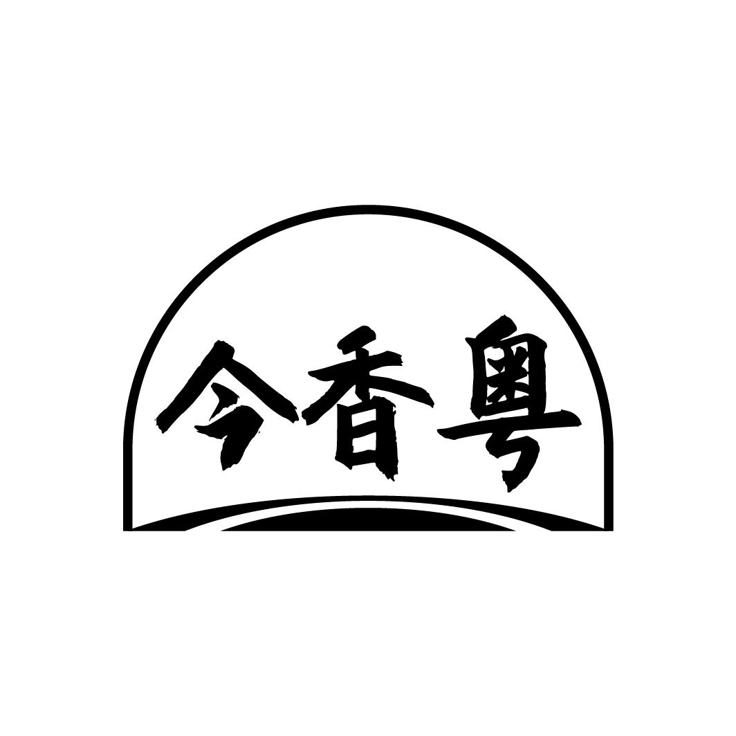 今香粤
