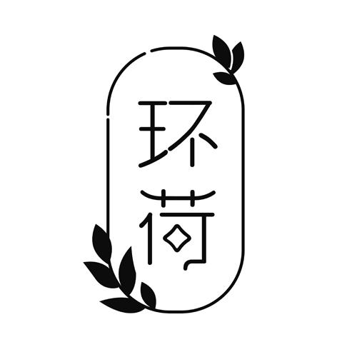 环荷