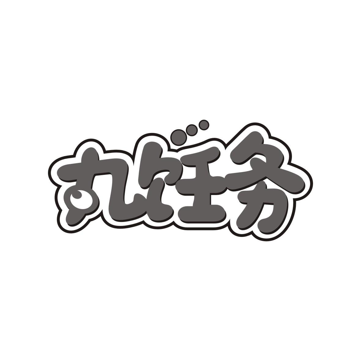 丸饪务